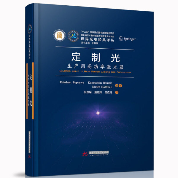 JX 定制光生产用高功率激光器 9787568060486 华中科技大学 （德）莱因哈德·普诺威，康斯坦丁·鲍克，迪特尔·霍夫曼属于什么档次？