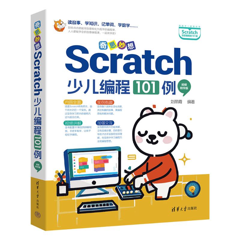 正版 奇思妙想：Scratch少儿编程101例（视频教学版） 9787302675433 清华大学出版社