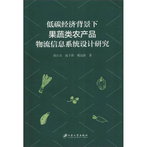 正版 低碳经济背景下果蔬类农产品物流信息系统设计研究 9787568410250 江苏大学出版社