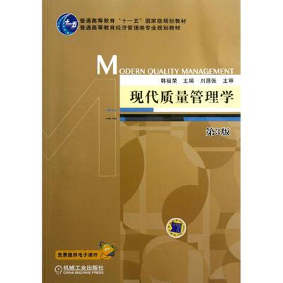 正版 现代质量管理学(D3版)/韩福荣 9787111383888 机械工业出版社