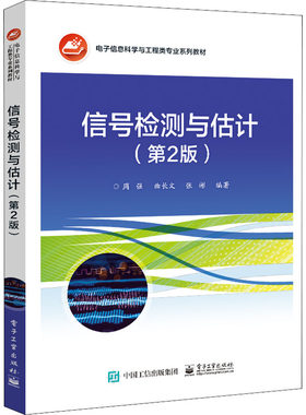 正版 信号检测与估计(第2版) 9787121415814 电子工业出版社