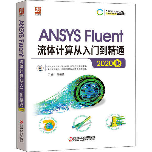 正版 ANSYS Fluent流体计算从入门到精通 2020版 9787111667513 机械工业出版社