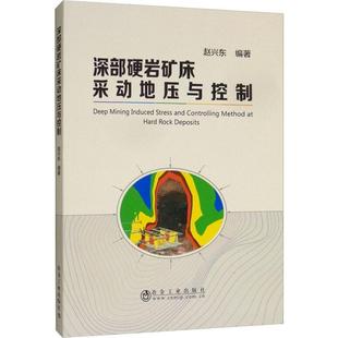 正版 深部硬岩矿床采动地压与控制  [Deep Mining Induced Stress and Controlling Metho 9787502480639 冶金工业出版社
