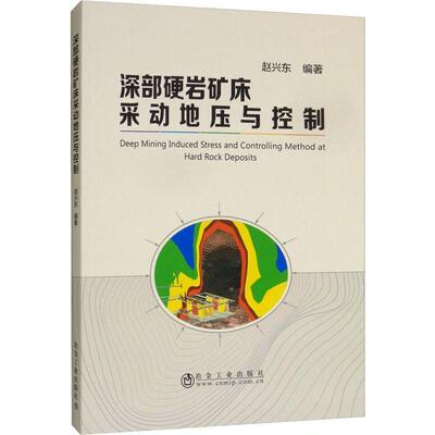 正版 深部硬岩矿床采动地压与控制  [Deep Mining Induced Stress and Controlling Metho 9787502480639 冶金工业出版社