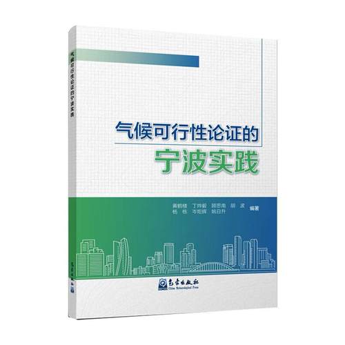 正版 气候可行性论证的宁波实践 9787502972356 气象出版社