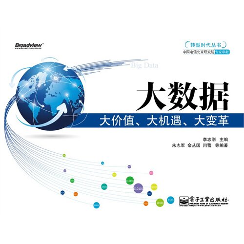 正版 转型时代丛书大数据——大价值、大机遇、大变革(全彩) 9787121185601 电子工业出版社