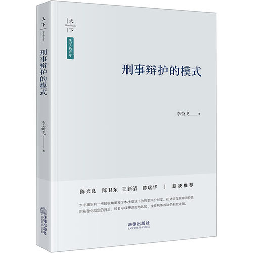 正版 天下·法学新青年 刑事辩护的模式 9787519776183 法律出版社