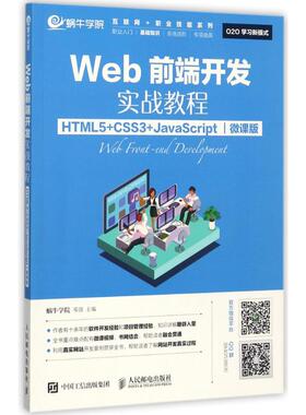 正版 Web前端开发实战教程：HTML5+CSS3+JavaScript（微课版） 9787115466648 人民邮电出版社