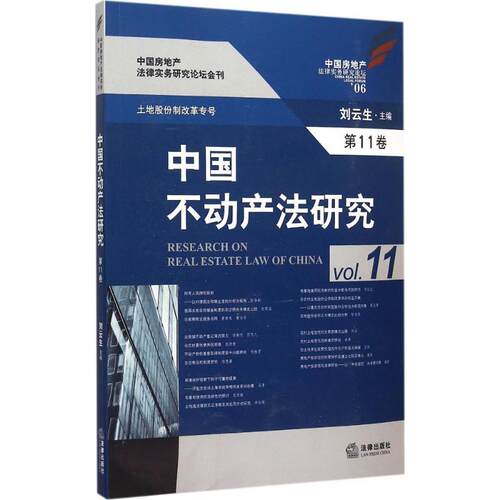 正版 中国不动产法研究 9787511884886 法律出版社