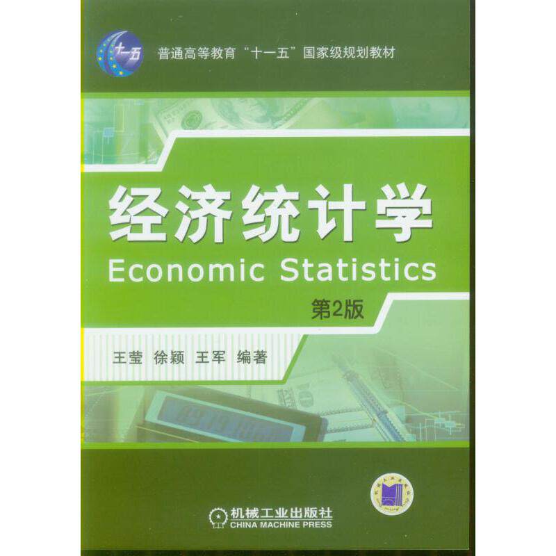 正版 经济统计学(第2版普通高等教育十一五国家级规划教材) 9787111265917 机械工业