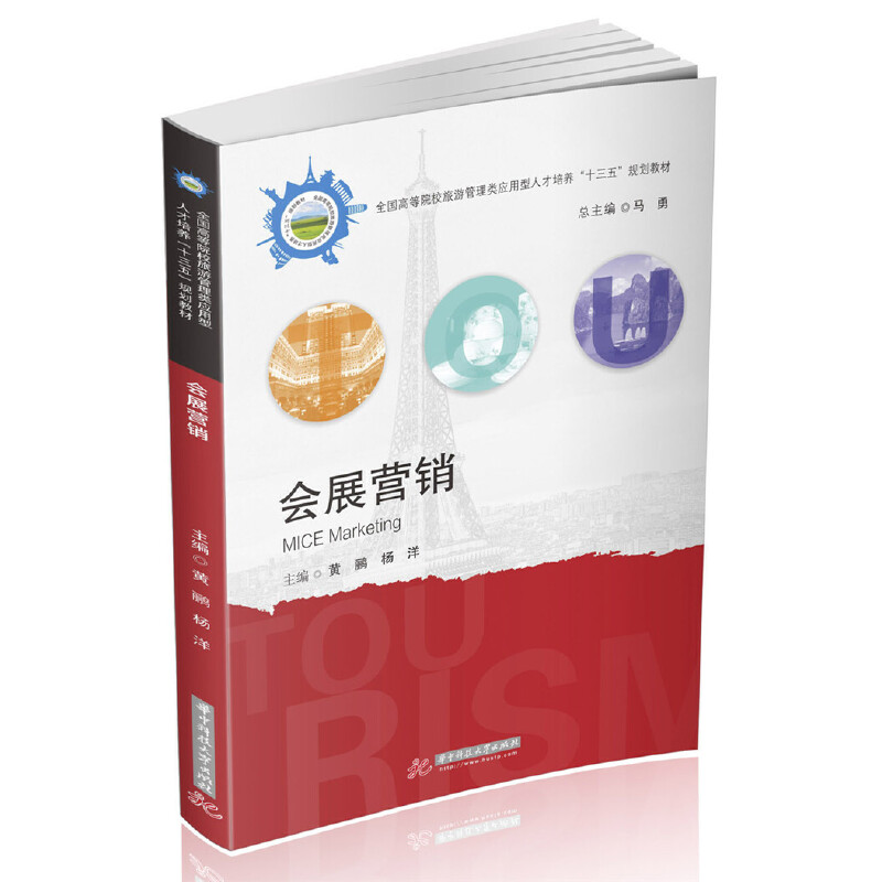 正版 会展营销 9787568053976 华中科技大学出版社