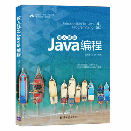 正版 深入浅出Java编程 9787302576785 清华大学出版社
