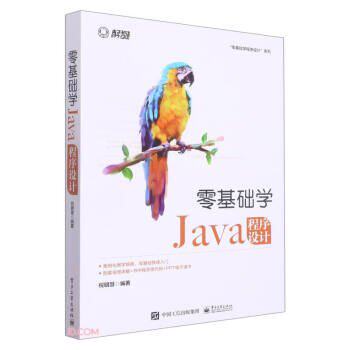 正版 零基础学JAVA程序设计 9787121422300 电子工业出版社