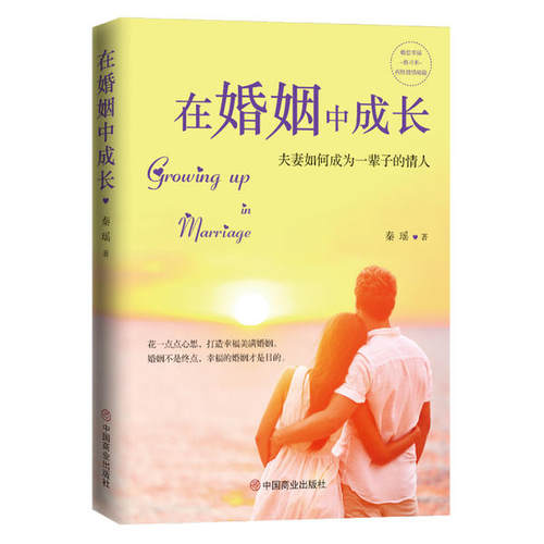 正版 在婚姻中成长 9787520809092 中国商业出版社