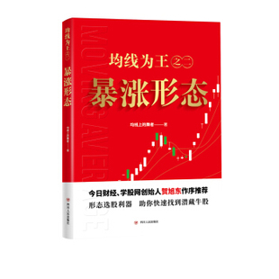 正版 均线为王之二:暴涨形态 9787220116131 四川人民出版社