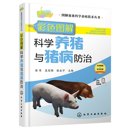 正版 图解畜禽科学养殖技术丛书--彩色图解科学养猪与猪病防治 9787122408693 化学工业出版社
