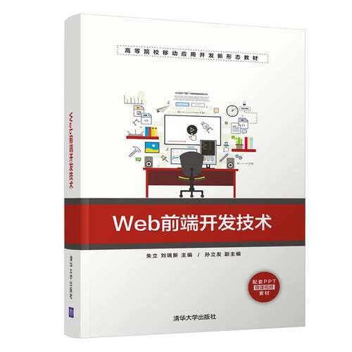 正版 Web前端开发技术 9787302545859 清华大学出版社