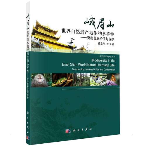 正版 峨眉山世界自然遗产地生物多样性——突出普遍价值与保护 9787030717535 科学出版社