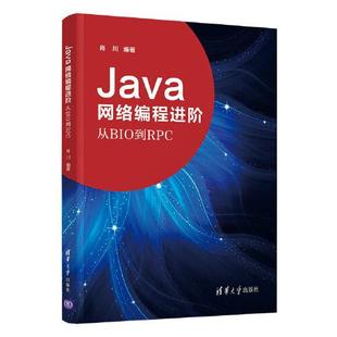 清华大学出版 9787302575757 社 Java网络编程进阶——从BIO到RPC 正版
