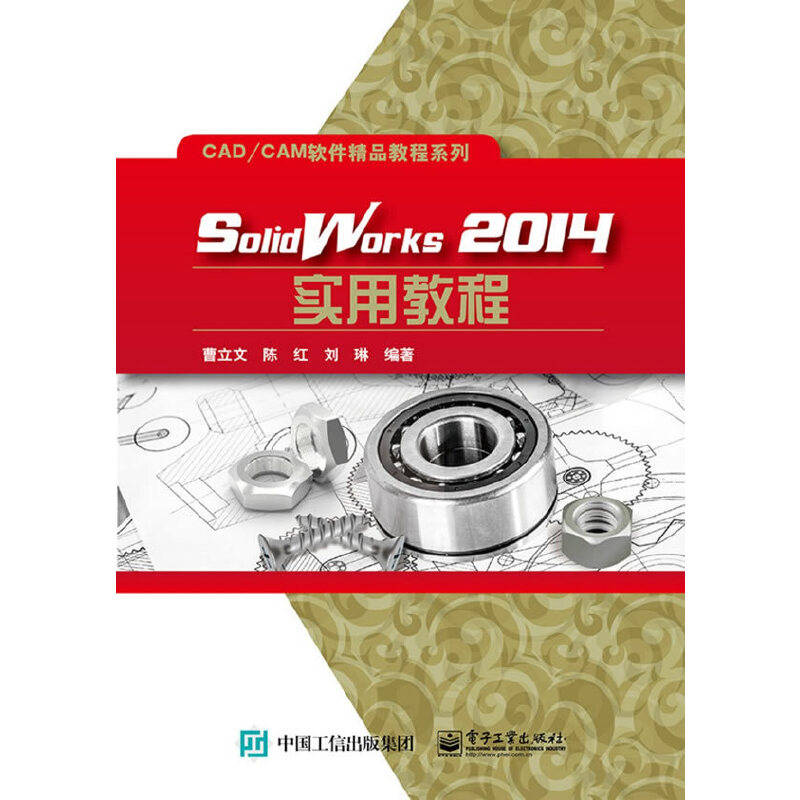 正版 SolidWorks2014实用教程/CADCAM软件精品教程系列 9787121267680 电子工业
