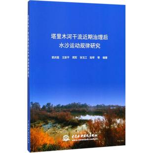 正版 塔里木河干流近期治理后水沙运动规律研究 9787517049852 中国水利水电出版社