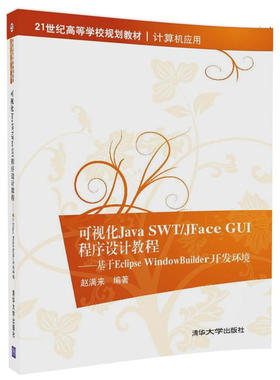 正版 可视化Java SWT/JFace GUI程序设计教程：基于Eclipse WindowBuilder开发环境 9787302470632 清华大学出版社
