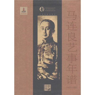 WS 马连良艺事年谱1901-1951 9787104035312 中国戏剧 李世强