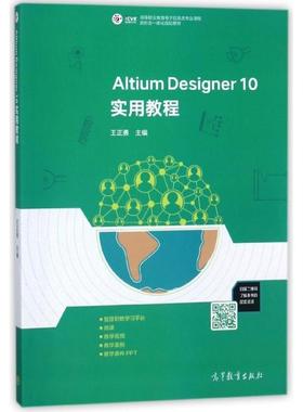 正版 Altium Designer10实用教程(高等职业教育电子信息类专业课程新形态一体化规划教材) 9787040472998 高等教育