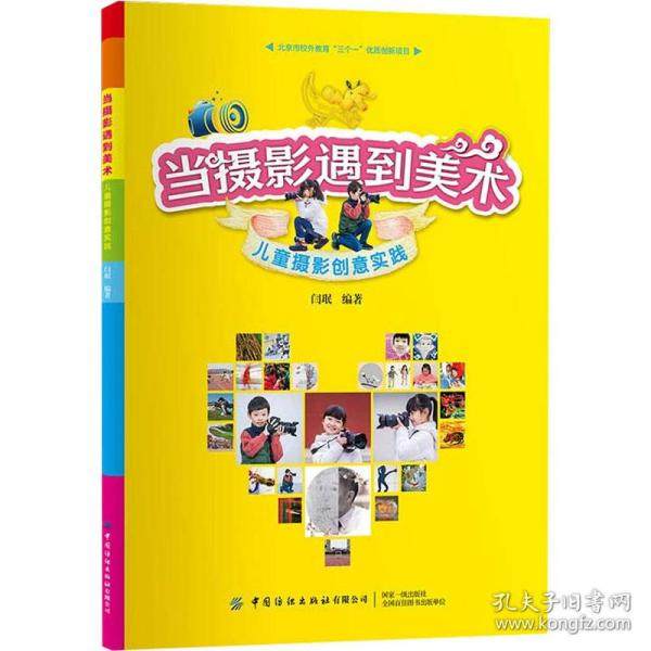 正版  当摄影遇到美术 儿童摄影创意实践 摄影理论  9787518092598 中国纺织出版社,书籍/杂志/报纸,摄影艺术（新）,淘宝优惠券,粉丝福利购,淘宝优惠卷