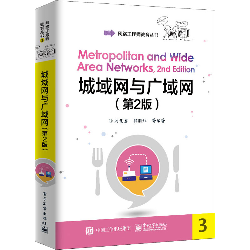 正版 城域网与广域网(第2版) 9787121388514 电子工业出版社