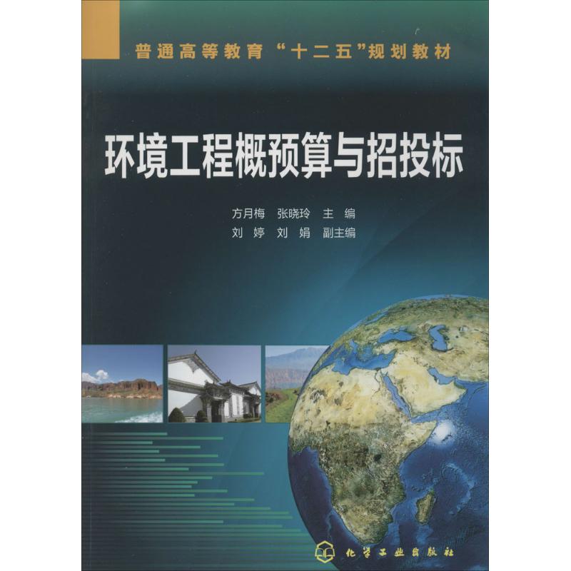 正版 环境工程概预算与招投标 9787122186836 化学工业出版社