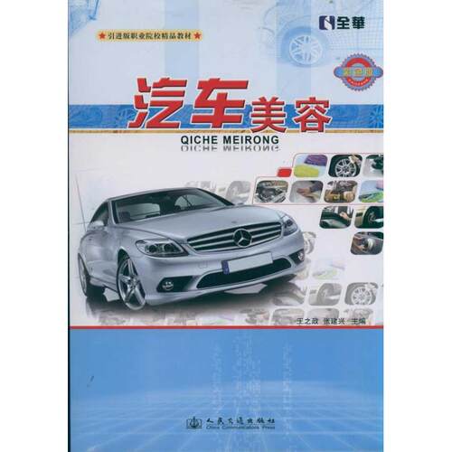 正版 汽车美容 9787114093135 人民交通出版社