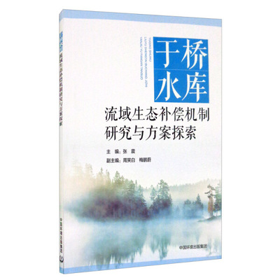 RH 于桥水库流域生态补偿机制研究与方案探索 9787511144492 中国环境出版集团 无