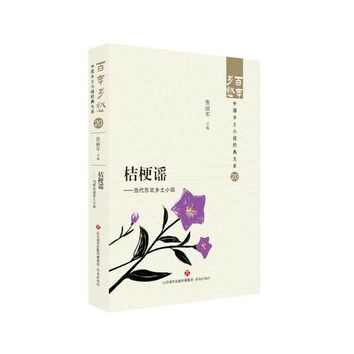 正版 桔梗谣——当代东北乡土小说 9787548857129 济南出版社