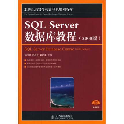 正版 SQL Server数据库教程(2008版) 9787115270528 人民邮电出版社