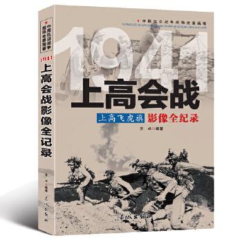 正版 中国抗日战争战场全景画卷--上高会战上高飞虎旗影像全记录 9787800179945 长城出版社
