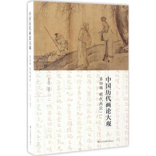 正版 中国历代画论大观（第4编明代画论.1） 9787558014659 江苏凤凰美术出版社