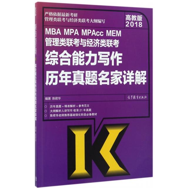 正版 MBAMPAMPAccMEM管理类联考与经济类联考综合能力写作历年真题名家详解(2018) 9787040480306 高等教育