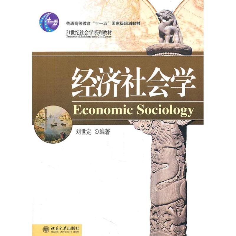 正版 经济社会学 9787301162972 北京大学出版社