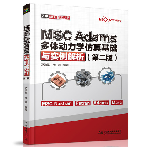 正版 MSCAdams多体动力学仿真基础与实例解析(第2版)/万水MSC技术丛书 9787517057918 中国水利水电出版社