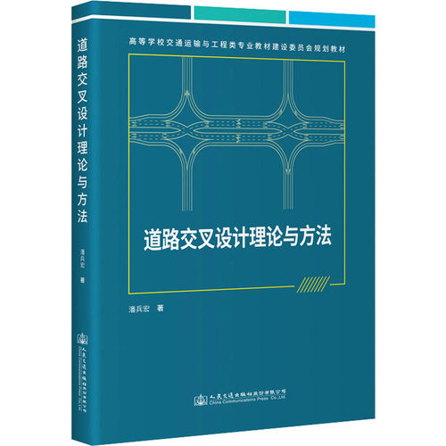 正版 道路交叉设计理论与方法 9787114180828 人民交通出版社股份有限公司