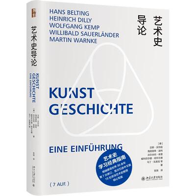 正版 艺术史导论 9787301321898 北京大学出版社