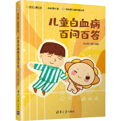 正版 儿童白血病百问百答 9787302546351 清华大学出版社