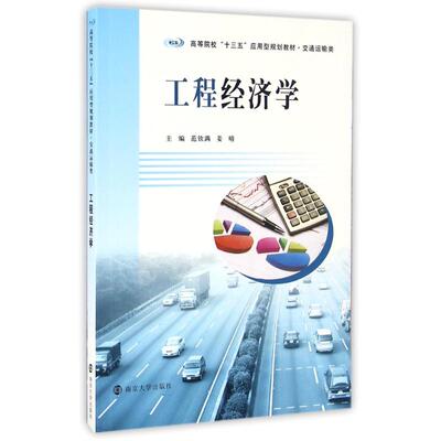 正版 工程经济学(交通运输类)/范钦满/高等院校十三五应用型规划教材 9787305174131 南京大学出版社