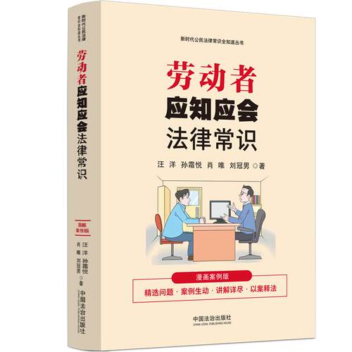 正版 劳动者应知应会法律常识 漫画案例版 9787521648041 中国法制出版社
