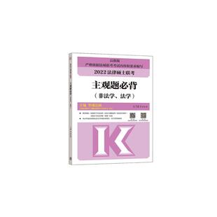 法学 高教版 2022 正版 高等教育出版 非法学 9787040565300 社 法律硕士联考主观题必背