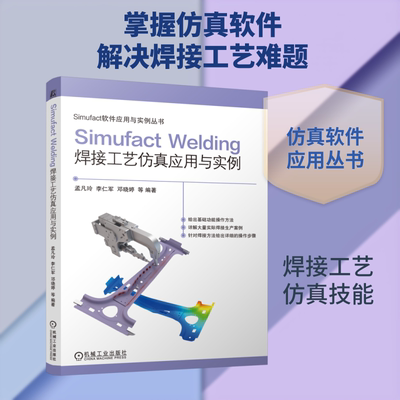 正版 SIMUFACT WELDING焊接工艺仿真应用与实例 9787111807162 机械工业出版社