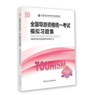 中国旅游出版 正版 9787503260254 2018版 社 全国导游资格统一考试模拟习题集