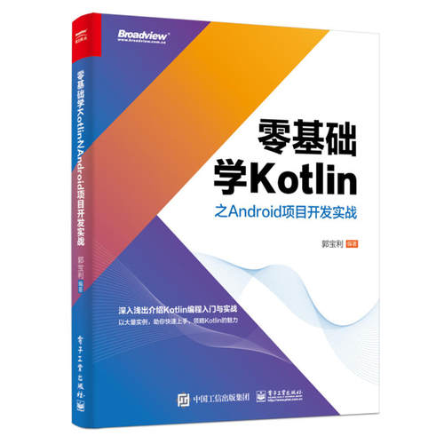 正版 零基础学KOTLIN之ANDROID项目开发实战 9787121355196 电子工业出版社