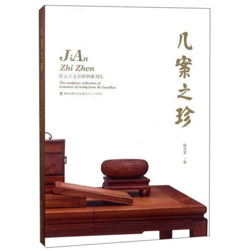 正版 几案之珍 徐元宝文房雅物雕刻集  [The sculpture collection of treasures of study 9787539332840 福建美术出版社